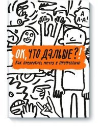 ОК, что дальше?! Как превратить мечту в профессию