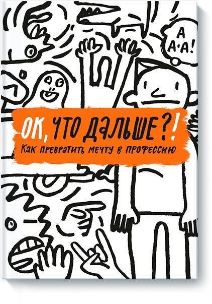 ОК, что дальше?! Как превратить мечту в профессию
