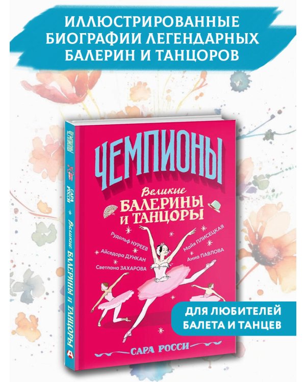 Великие балерины и танцоры
