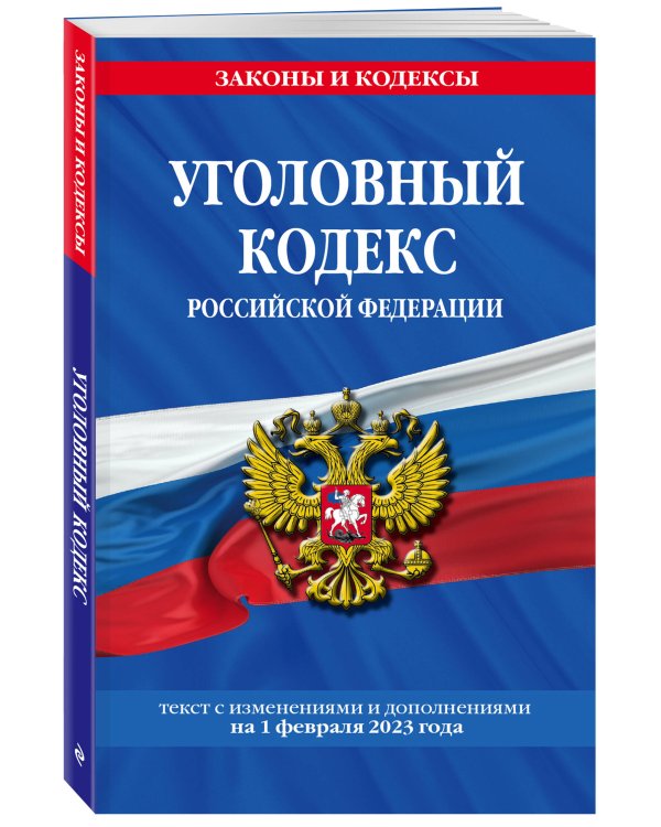 Уголовный кодекс РФ. По сост. на 01.02.23 / УК РФ