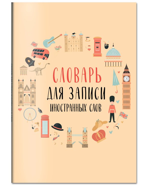 Словарь для записи иностранных слов (символы Англии)