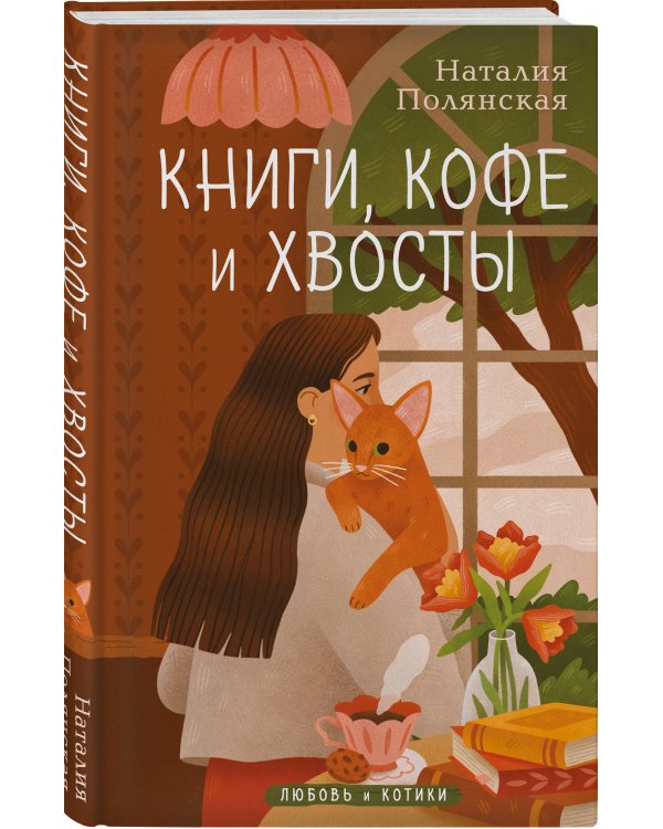 Комплект из 3-х книг: Книги, кофе и хвосты + Мой драгоценный кот + Следуй за белым котиком