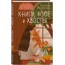 Комплект из 3-х книг: Книги, кофе и хвосты + Мой драгоценный кот + Следуй за белым котиком
