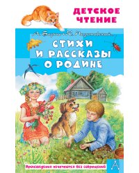 Стихи и рассказы о Родине