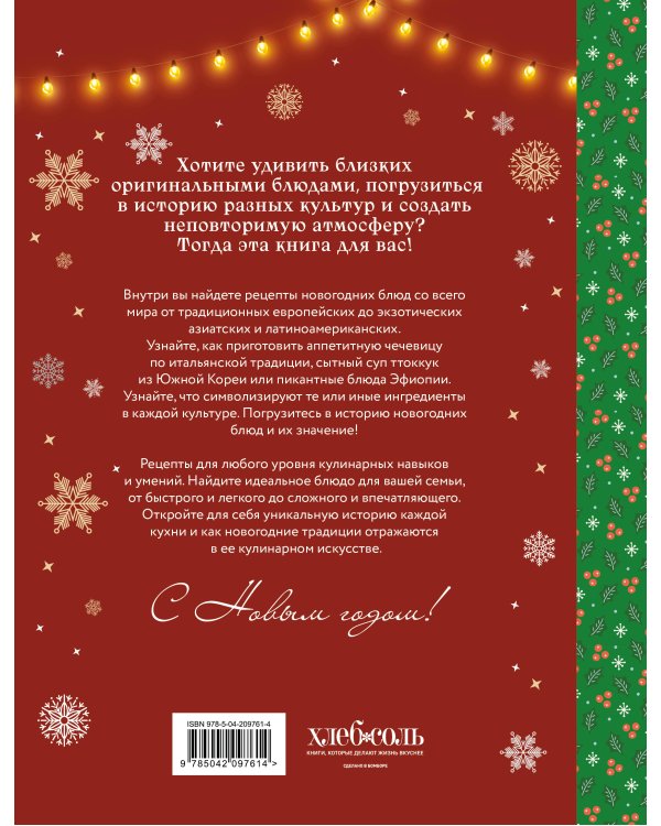 Вкусный новый год. Рецепты, кулинарные обычаи и традиции со всего света