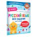 Тренажерный класс Русский язык. Все задания для 1 класса