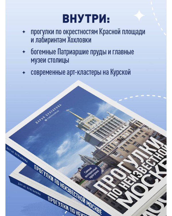 Прогулки по неизвестной Москве. 3-е изд., испр. и доп.