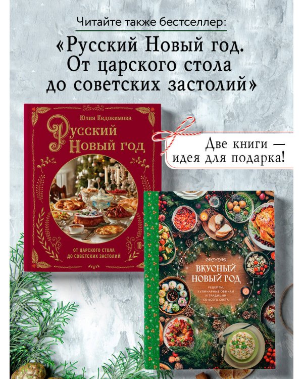 Вкусный новый год. Рецепты, кулинарные обычаи и традиции со всего света
