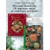 Вкусный новый год. Рецепты, кулинарные обычаи и традиции со всего света