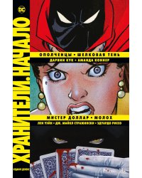 Хранители. Начало: Ополченцы. Шелковая Тень. Мистер Доллар. Молох