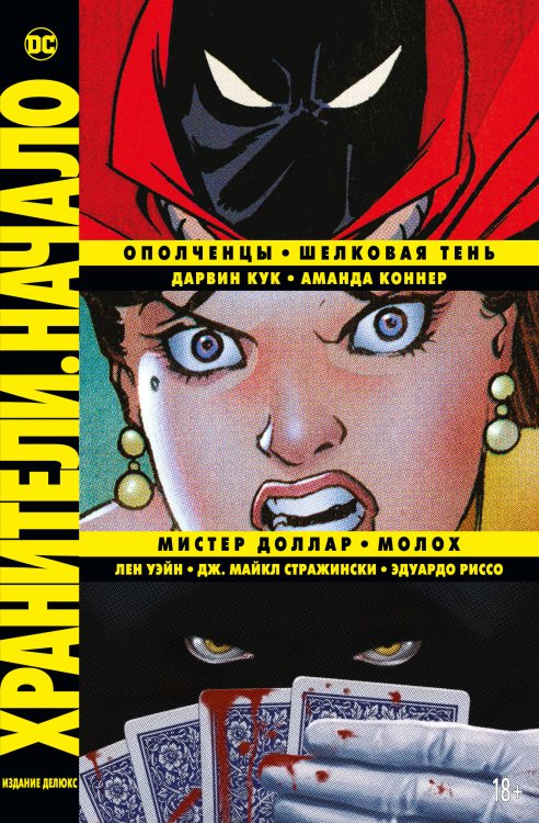 DC Хранители. Начало: Ополченцы. Шелковая Тень. Мистер Доллар. Молох