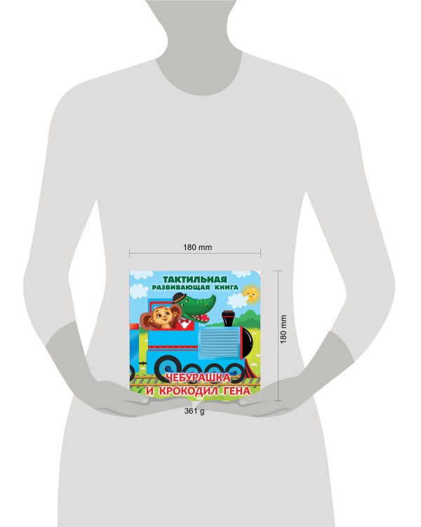 Чебурашка и крокодил Гена. Тактильная развивающая книга
