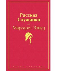 Рассказ Служанки