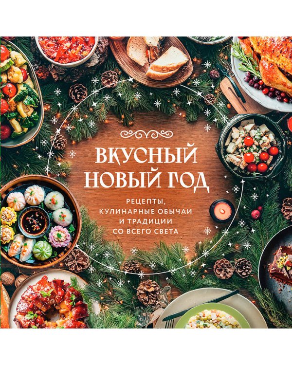 Вкусный новый год. Рецепты, кулинарные обычаи и традиции со всего света