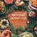 Вкусный новый год. Рецепты, кулинарные обычаи и традиции со всего света