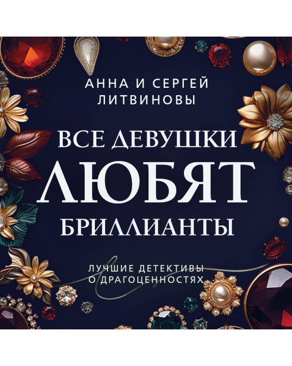 Все девушки любят бриллианты
