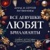 Все девушки любят бриллианты