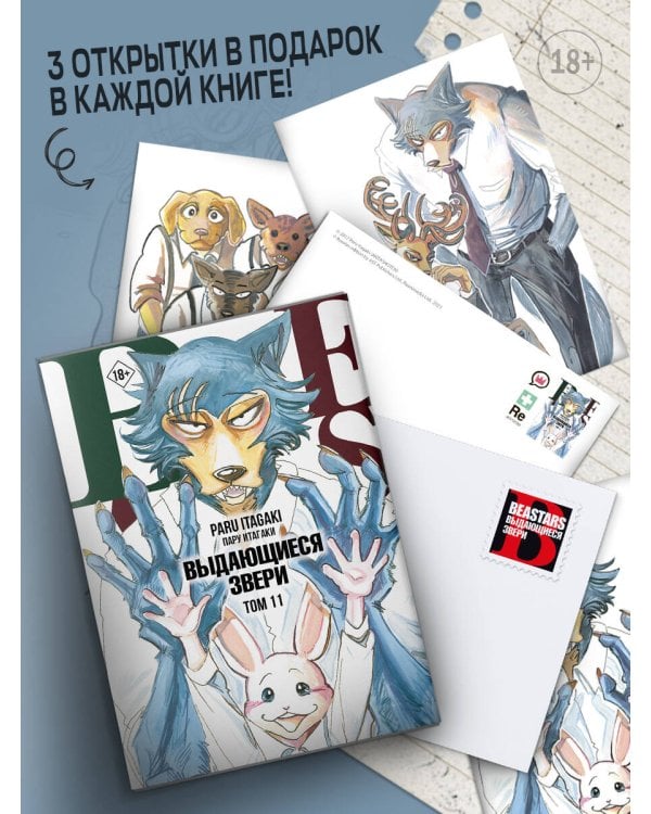 Beastars. Выдающиеся звери. Том 11 (с открытками)