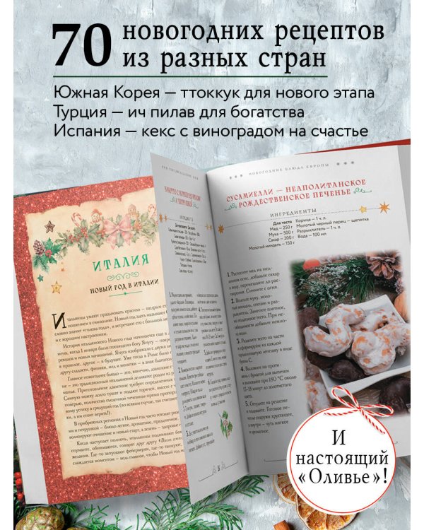 Вкусный новый год. Рецепты, кулинарные обычаи и традиции со всего света