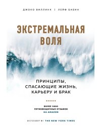 Экстремальная воля. Принципы, спасающие жизнь, карьеру и брак