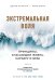 Экстремальная воля. Принципы, спасающие жизнь, карьеру и брак