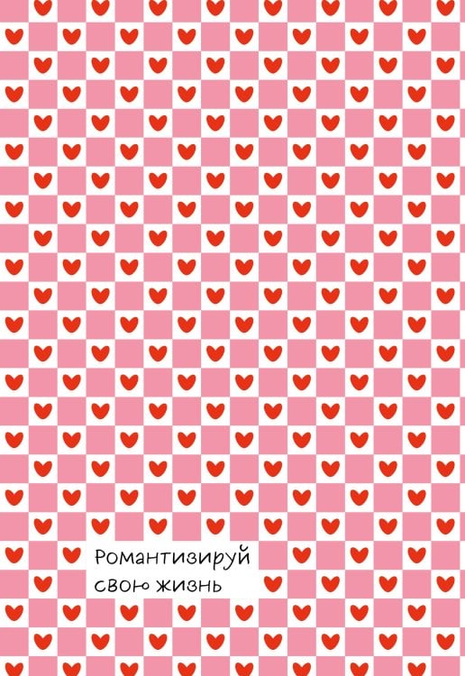 Обложка книги «Романтизируй свою жизнь. Ежедневник недатированный (А5, 72 л.)», ISBN 9785042466366