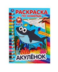"УМКА". АКУЛЕНОК (РАСКРАСКА ПО НОМЕРАМ А4). ФОРМАТ: 214Х290 ММ. ОБЪЕМ: 16 СТР. в кор.50шт