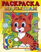 Раскраска малышам. Формат 200*250 (Самовар) Раскраска малышам "Тигренок"