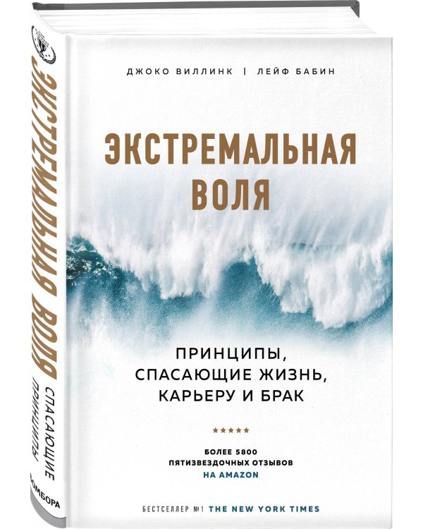 Экстремальная воля. Принципы, спасающие жизнь, карьеру и брак