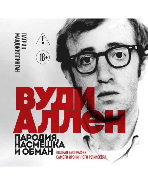 Дополнительное изображение книги «Вуди Аллен. Пародия, насмешка и обман. Полная биография самого ироничного режиссёра»