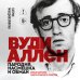 Дополнительное изображение книги «Вуди Аллен. Пародия, насмешка и обман. Полная биография самого ироничного режиссёра»
