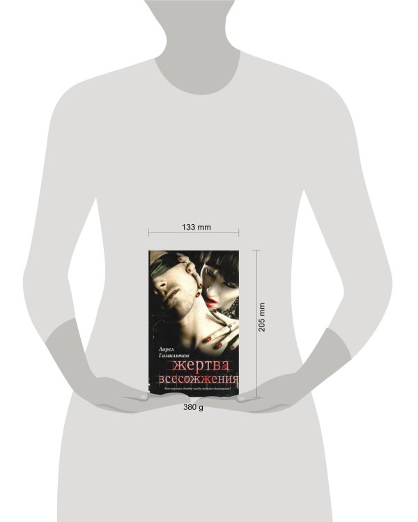 Дополнительное изображение книги «Жертва всесожжения»
