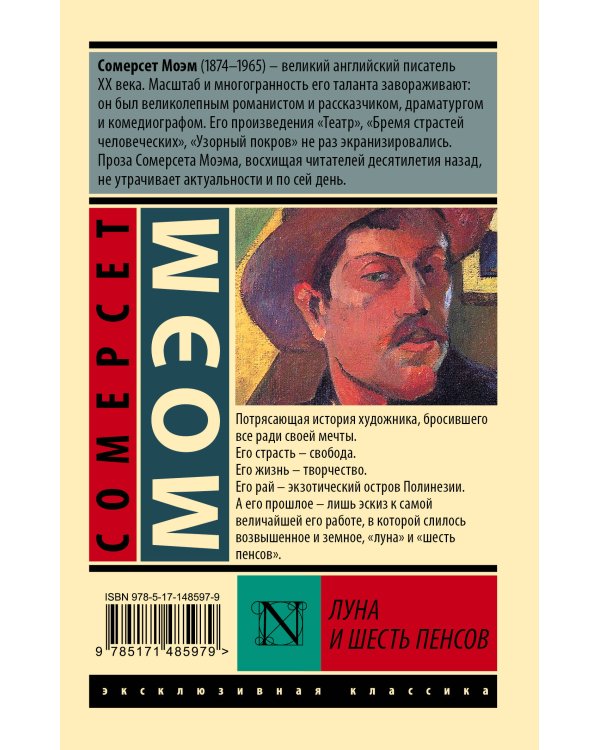 Луна и шесть пенсов (новый перевод)