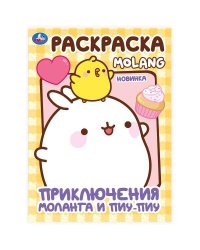 Приключения Моланга и Пиу-Пиу. Molang. Раскраска. 214х290  мм. Скрепка. 16 стр. Умка в кор.50шт