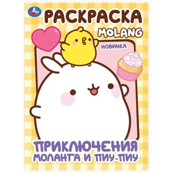 Обложка книги «Приключения Моланга и Пиу-Пиу. Molang. Раскраска. 214х290  мм. Скрепка. 16 стр. Умка в кор.50шт», ISBN 9785506100058