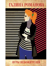 Игры небожителей