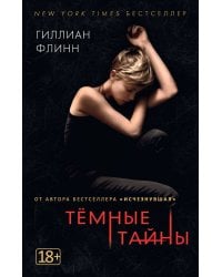 Темные тайны