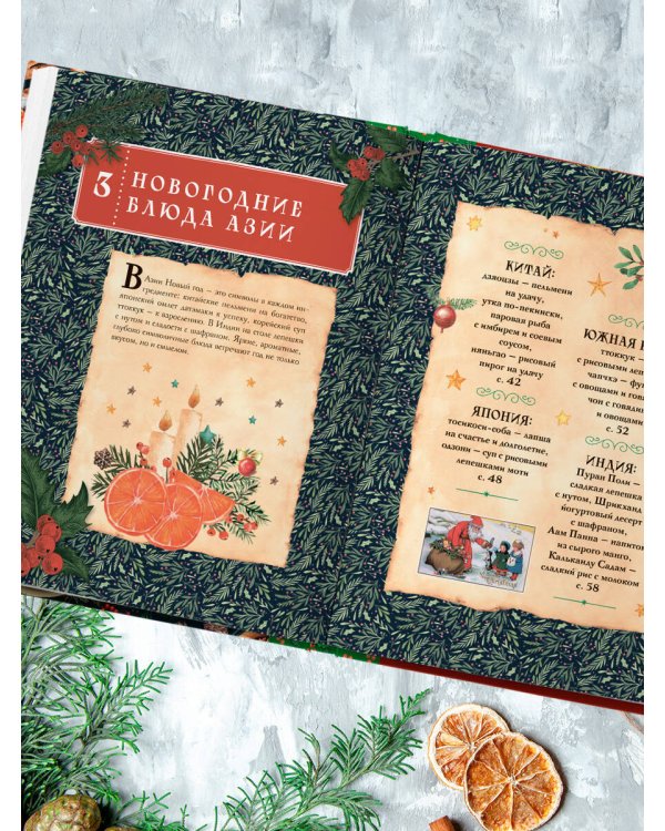 Вкусный новый год. Рецепты, кулинарные обычаи и традиции со всего света