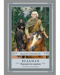 Ведьмак: Перекресток воронов с иллюстрациями Дениса Гордеева