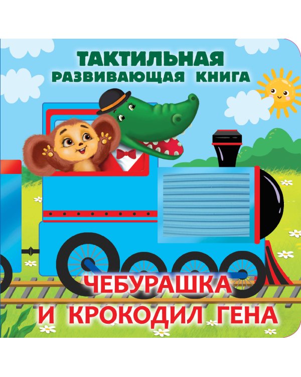 Чебурашка и крокодил Гена. Тактильная развивающая книга