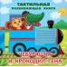 Чебурашка и крокодил Гена. Тактильная развивающая книга