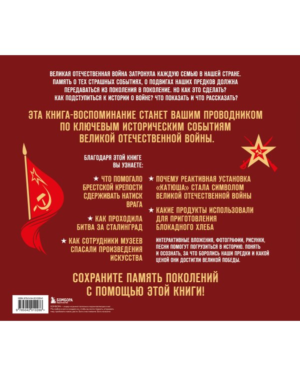 Великая Отечественная война. Интерактивная семейная энциклопедия