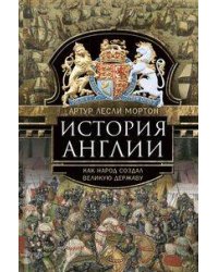 История Англии. Как народ создал великую державу