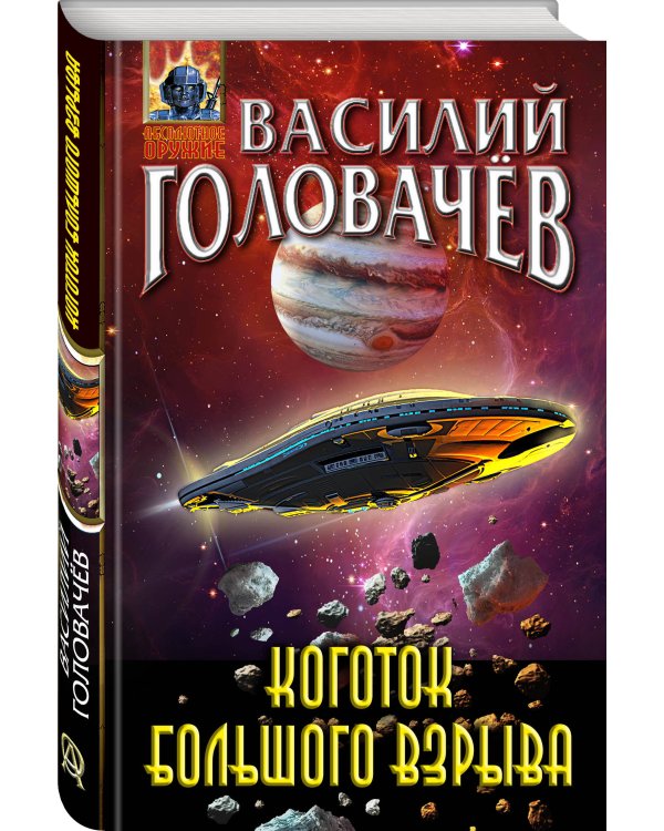 Коготок Большого Взрыва