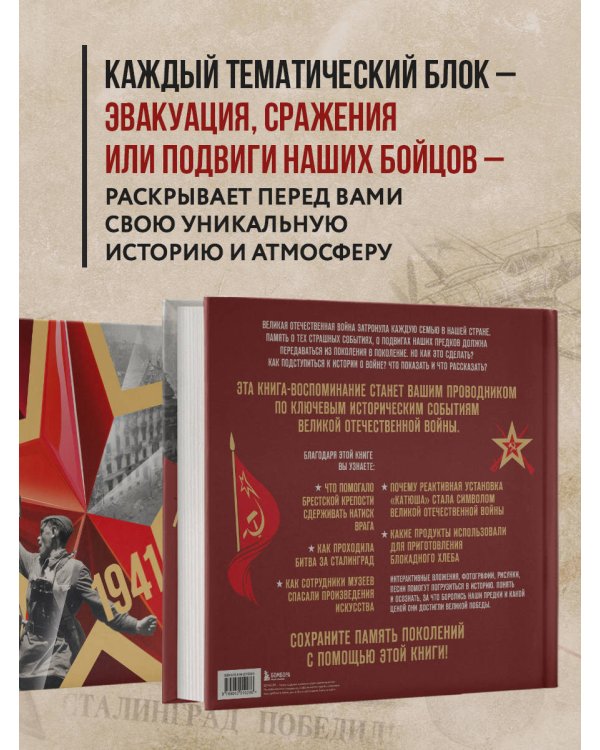 Великая Отечественная война. Интерактивная семейная энциклопедия