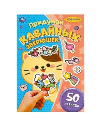 Придумай кавайных зверюшек. Придумай героя. 160х235 мм. Скрепка. 8 стр. Умка в кор.50шт