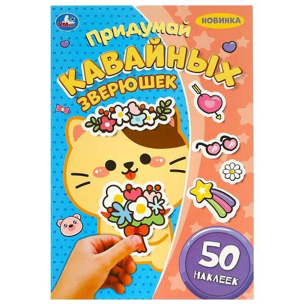 Придумай кавайных зверюшек. Придумай героя. 160х235 мм. Скрепка. 8 стр. Умка в кор.50шт