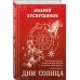 Калейдоскоп миров. Проза Андрея Хуснутдинова Дни Солнца