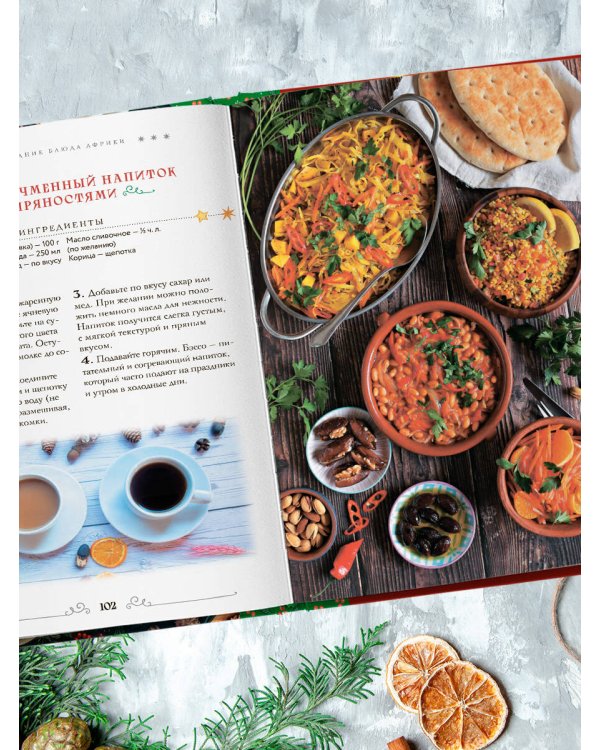 Вкусный новый год. Рецепты, кулинарные обычаи и традиции со всего света