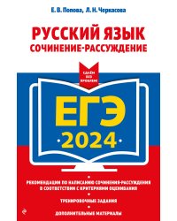 ЕГЭ-2024. Русский язык. Сочинение-рассуждение